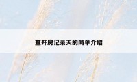 查开房记录天的简单介绍