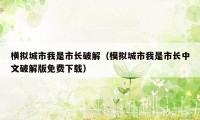横拟城市我是市长破解（模拟城市我是市长中文破解版免费下载）