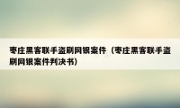 枣庄黑客联手盗刷网银案件（枣庄黑客联手盗刷网银案件判决书）