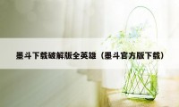 墨斗下载破解版全英雄（墨斗官方版下载）