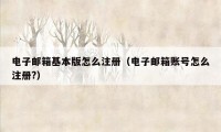 电子邮箱基本版怎么注册（电子邮箱账号怎么注册?）