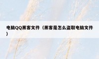 电脑QQ黑客文件(黑客是怎么盗取电脑文件)