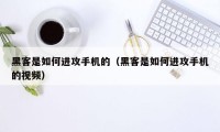 黑客是如何进攻手机的(黑客是如何进攻手机的视频)