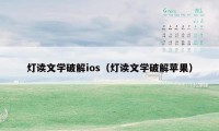 灯读文学破解ios（灯读文学破解苹果）