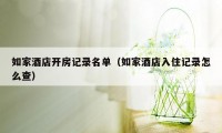 如家酒店开房记录名单(如家酒店入住记录怎么查)