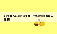 qq看聊天记录方法手机（手机怎样查看聊天记录）