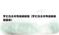 梦幻岛合并物语破解版（梦幻岛合并物语破解版最新）