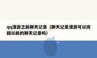 qq漫游之前聊天记录(聊天记录漫游可以找回以前的聊天记录吗)