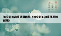 被尘封的故事凤凰破解（被尘封的故事凤凰破解版）