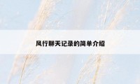 风行聊天记录的简单介绍