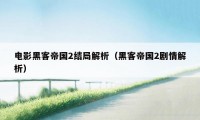 电影黑客帝国2结局解析（黑客帝国2剧情解析）