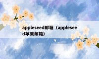 appleseed邮箱（appleseed苹果邮箱）