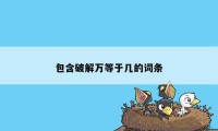 包含破解万等于几的词条