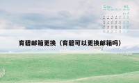 育碧邮箱更换(育碧可以更换邮箱吗)