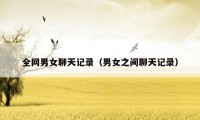 全网男女聊天记录(男女之间聊天记录)
