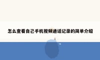 怎么查看自己手机视频通话记录的简单介绍