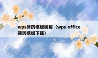 wps简历模板破解（wps office简历模板下载）