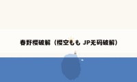 春野樱破解（樱空もも JP无码破解）