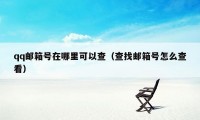 qq邮箱号在哪里可以查（查找邮箱号怎么查看）