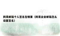 网易邮箱个人签名在哪里（网易企业邮箱怎么设置签名）