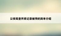 公安局查开房记录被传的简单介绍