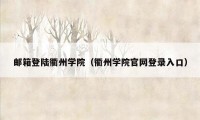 邮箱登陆衢州学院（衢州学院官网登录入口）