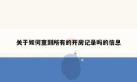 关于如何查到所有的开房记录吗的信息