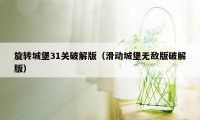 旋转城堡31关破解版（滑动城堡无敌版破解版）