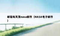 邮箱每天发nasa邮件（NASA电子邮件）