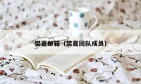 樊嘉邮箱（樊嘉团队成员）