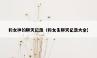 和女神的聊天记录（和女生聊天记录大全）