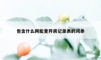 包含什么网能查开房记录表的词条