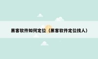 黑客软件如何定位(黑客软件定位找人)
