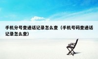 手机分号查通话记录怎么查（手机号码查通话记录怎么查）