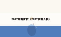 2077黑客扩散（2077黑客入侵）