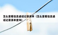怎么查看信息通话记录清单(怎么查看信息通话记录清单查询)