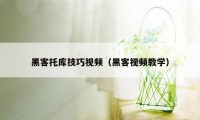 黑客托库技巧视频（黑客视频教学）