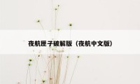 夜航匣子破解版(夜航中文版)