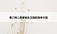 看门狗二黑客复仇之路的简单介绍