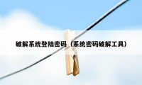 破解系统登陆密码（系统密码破解工具）