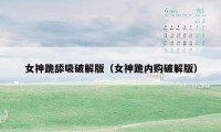 女神跪舔吸破解版（女神跪内购破解版）