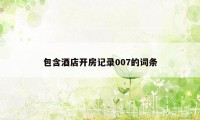 包含酒店开房记录007的词条