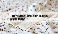 iPhone破解屏幕锁（iphone破解屏幕锁不刷机）