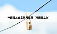外国男友日常聊天记录(外国男盆友)