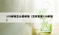 139邮箱怎么看邮箱（怎样查看139邮箱）