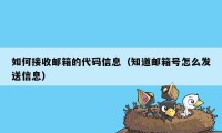 如何接收邮箱的代码信息(知道邮箱号怎么发送信息)