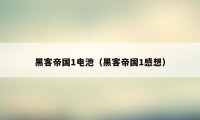黑客帝国1电池（黑客帝国1感想）