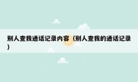 别人查我通话记录内容（别人查我的通话记录）
