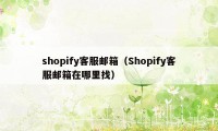 shopify客服邮箱(Shopify客服邮箱在哪里找)