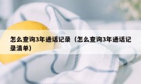 怎么查询3年通话记录(怎么查询3年通话记录清单)